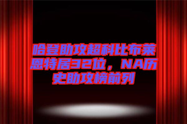 哈登助攻超科比布萊恩特居32位，NA歷史助攻榜前列