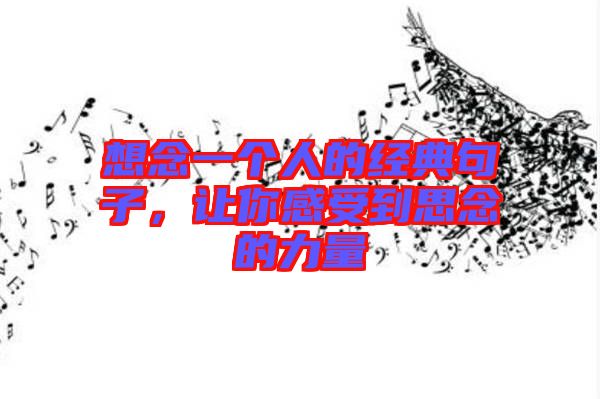 想念一個人的經(jīng)典句子，讓你感受到思念的力量