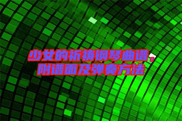 少女的祈禱鋼琴曲譜，附譜面及彈奏方法