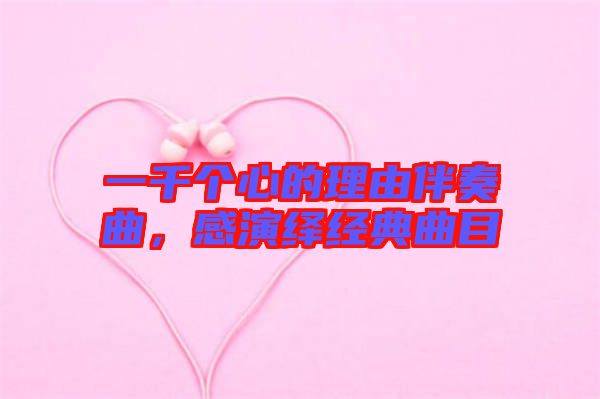 一千個心的理由伴奏曲，感演繹經(jīng)典曲目