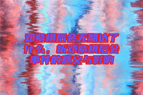 鄧紫棋后會無期達(dá)了什么，析鄧紫棋后會事件的意義與影響