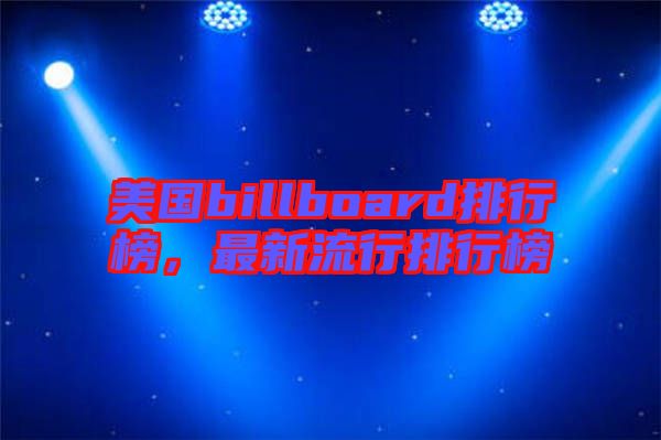 美國billboard排行榜，最新流行排行榜