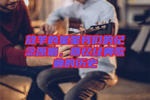放羊的星星我們的紀念原唱，回憶經典歌曲的歷史