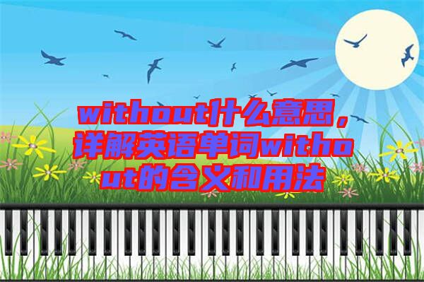 without什么意思，詳解英語單詞without的含義和用法