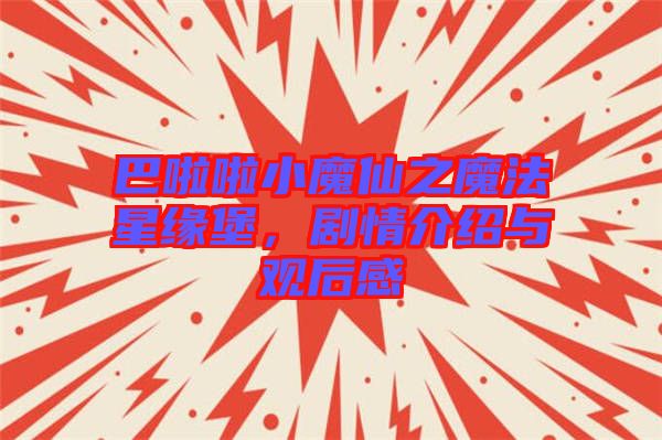 巴啦啦小魔仙之魔法星緣堡，劇情介紹與觀后感