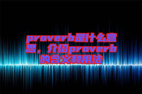 proverb是什么意思，介紹proverb的含義和用法