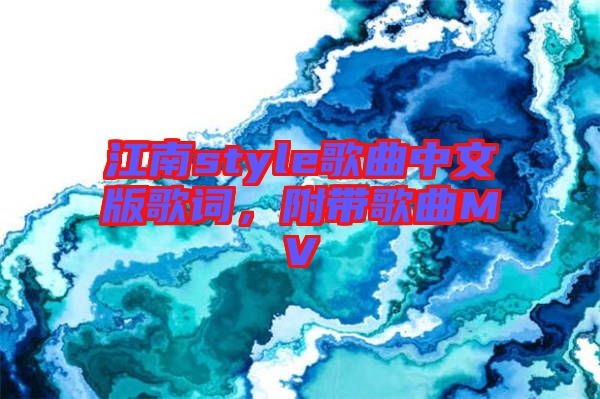江南style歌曲中文版歌詞，附帶歌曲MV