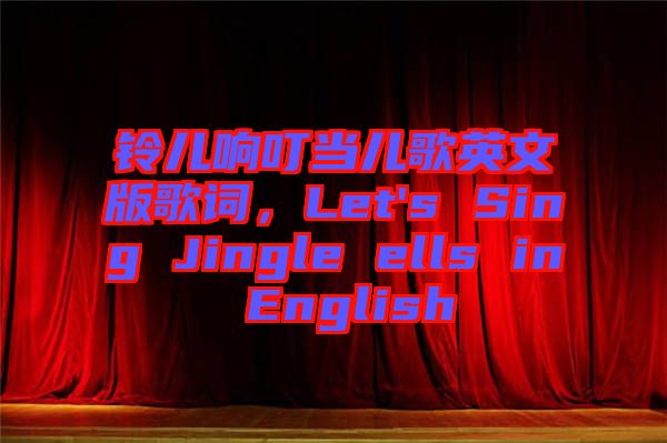 鈴兒響叮當(dāng)兒歌英文版歌詞，Let's Sing Jingle ells in English