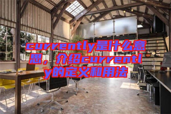 currently是什么意思，介紹currently的定義和用法