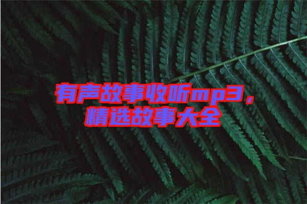 有聲故事收聽mp3，精選故事大全