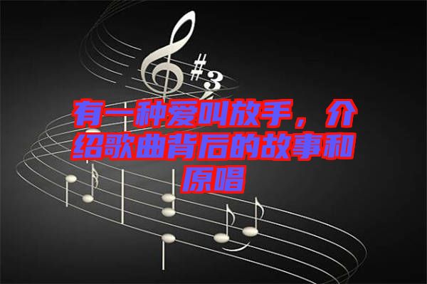 有一種愛叫放手，介紹歌曲背后的故事和原唱