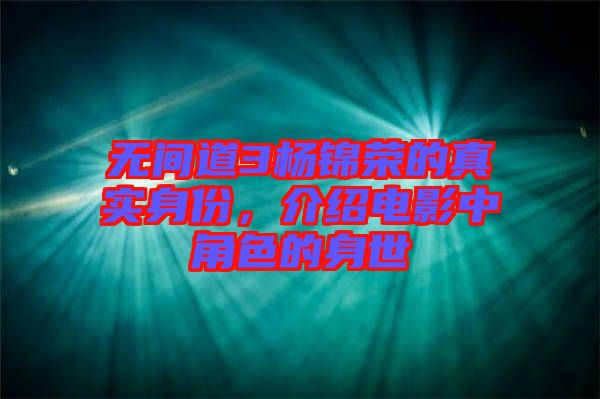 無間道3楊錦榮的真實身份，介紹電影中角色的身世