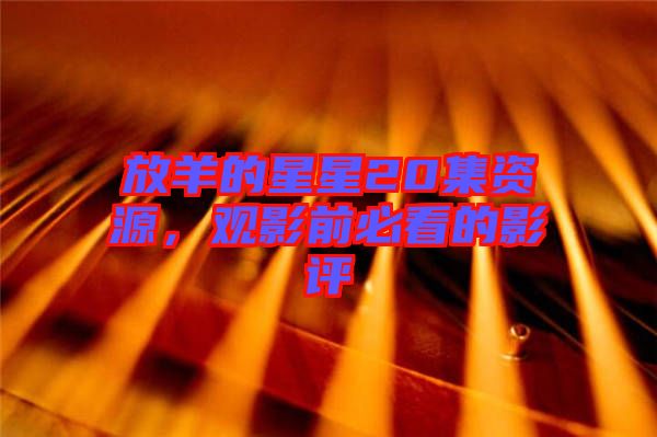 放羊的星星20集資源，觀影前必看的影評(píng)