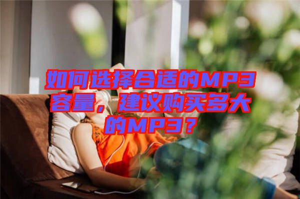 如何選擇合適的MP3容量，建議購(gòu)買多大的MP3？
