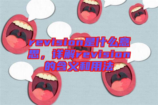 revision是什么意思，詳解revision的含義和用法