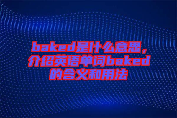 baked是什么意思，介紹英語單詞baked的含義和用法