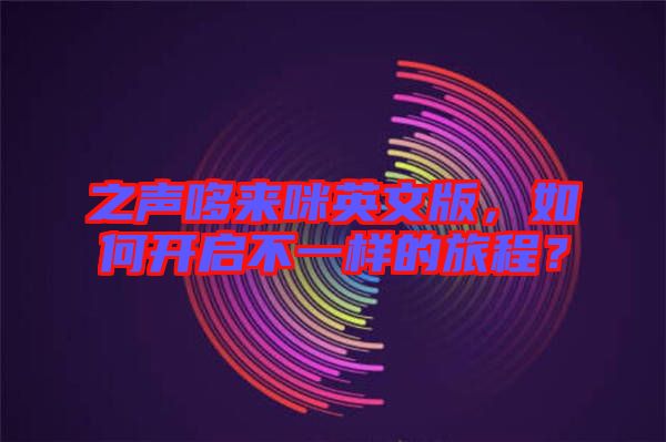 之聲哆來咪英文版，如何開啟不一樣的旅程？