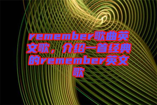 remember歌曲英文歌，介紹一首經(jīng)典的remember英文歌
