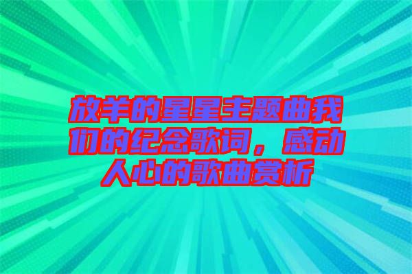 放羊的星星主題曲我們的紀(jì)念歌詞，感動人心的歌曲賞析