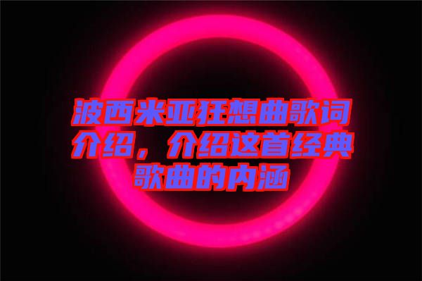波西米亞狂想曲歌詞介紹，介紹這首經(jīng)典歌曲的內(nèi)涵