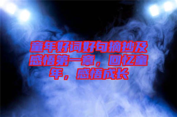童年好詞好句摘抄及感悟第一章，回憶童年，感悟成長