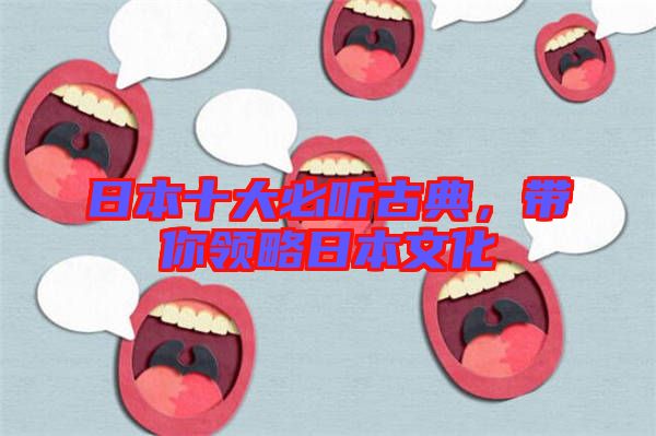日本十大必聽古典，帶你領(lǐng)略日本文化