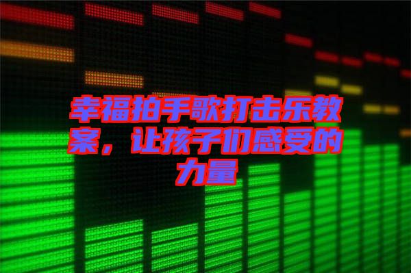 幸福拍手歌打擊樂教案，讓孩子們感受的力量
