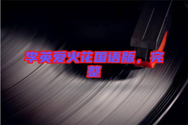 李英愛火花國語版，完整