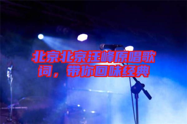 北京北京汪峰原唱歌詞，帶你回味經(jīng)典