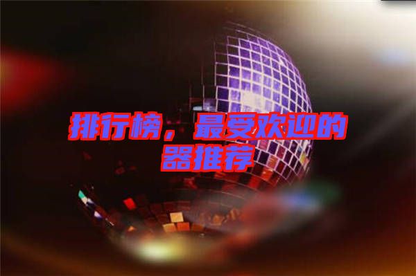 排行榜，最受歡迎的器推薦