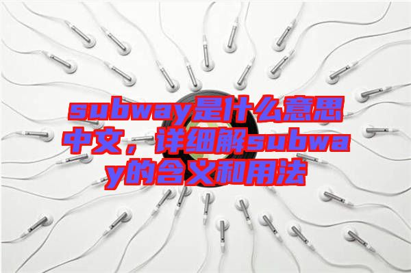 subway是什么意思中文，詳細(xì)解subway的含義和用法