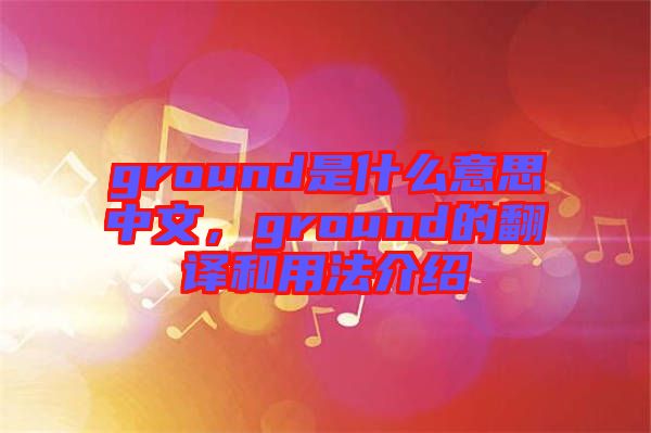 ground是什么意思中文，ground的翻譯和用法介紹
