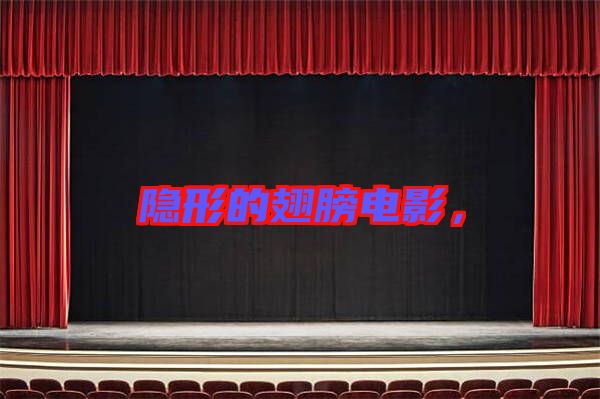 隱形的翅膀電影，