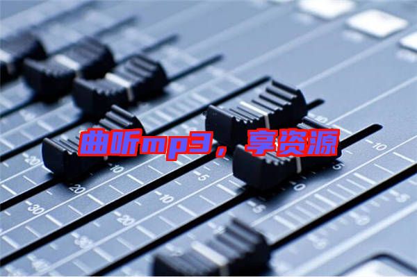 曲聽mp3，享資源