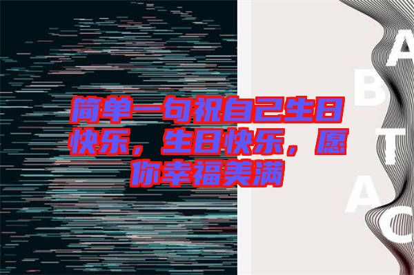 簡單一句祝自己生日快樂，生日快樂，愿你幸福美滿