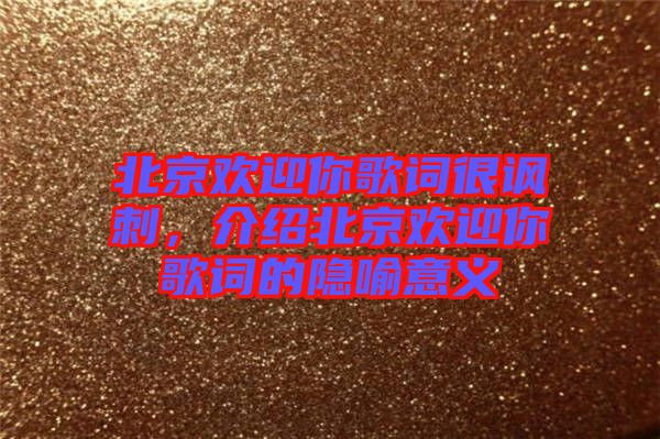 北京歡迎你歌詞很諷刺，介紹北京歡迎你歌詞的隱喻意義