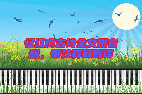 憶江南古詩全文拼音版，帶注釋和翻譯