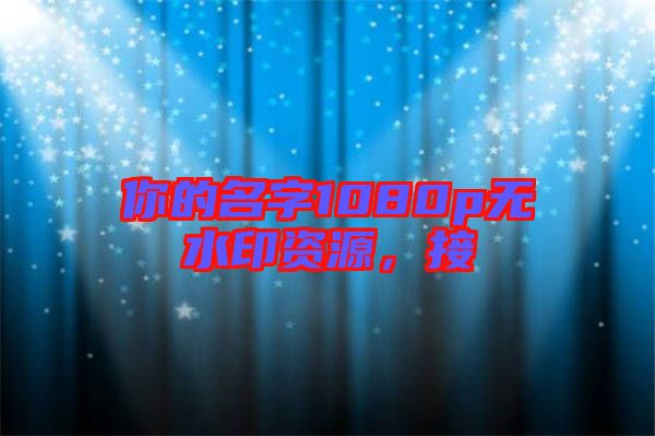 你的名字1080p無水印資源，接