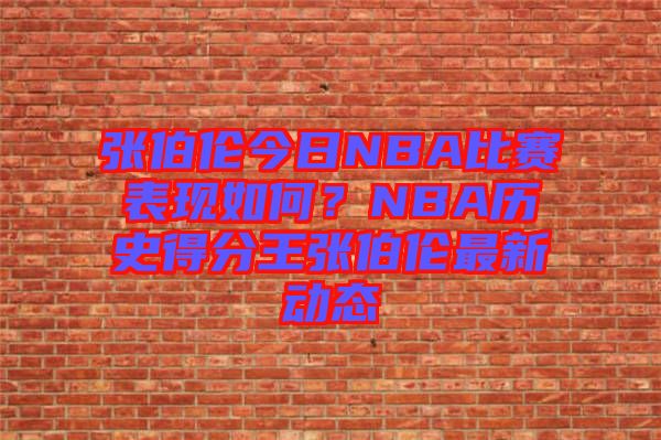 張伯倫今日NBA比賽表現(xiàn)如何？NBA歷史得分王張伯倫最新動態(tài)