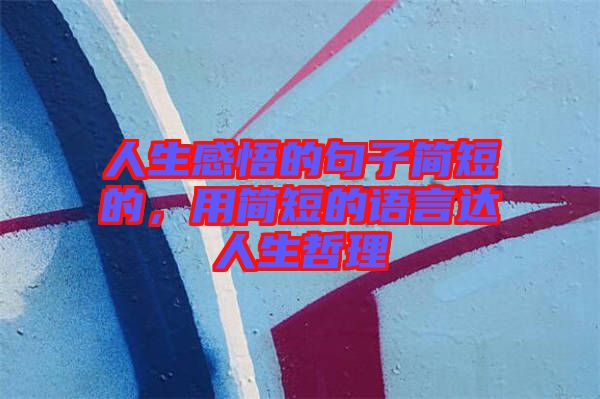人生感悟的句子簡短的，用簡短的語言達(dá)人生哲理