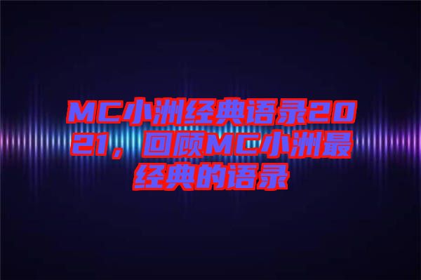 MC小洲經典語錄2021，回顧MC小洲最經典的語錄