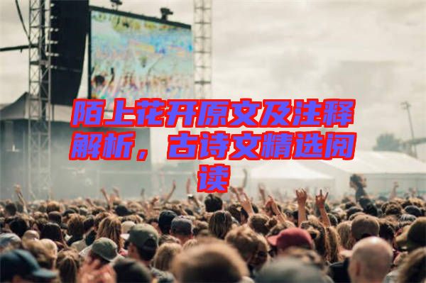 陌上花開原文及注釋解析，古詩文精選閱讀