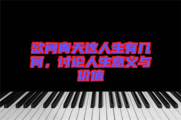 欲問青天這人生有幾何，討論人生意義與價值