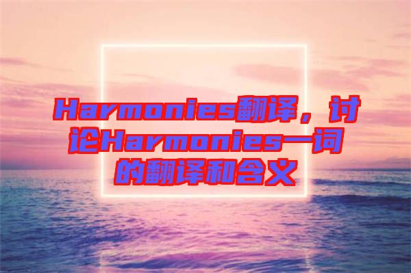 Harmonies翻譯，討論Harmonies一詞的翻譯和含義