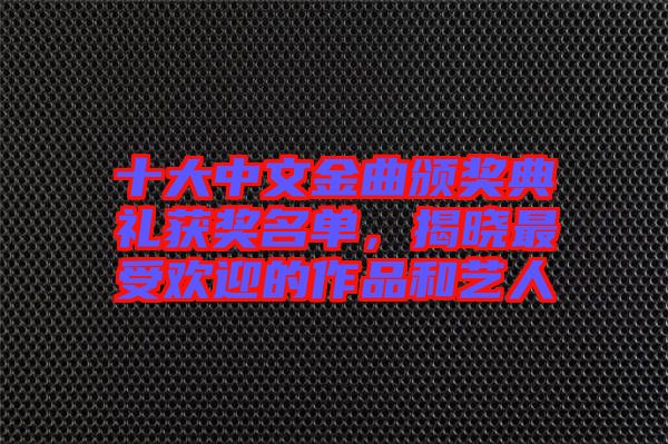 十大中文金曲頒獎典禮獲獎名單，揭曉最受歡迎的作品和藝人