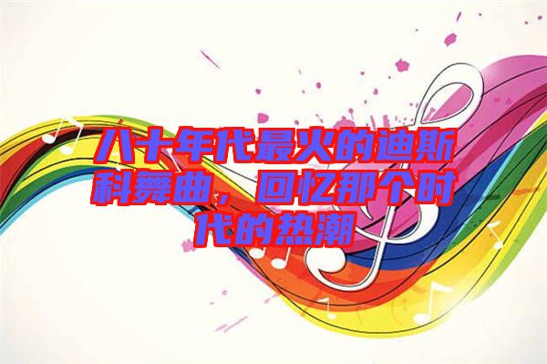 八十年代最火的迪斯科舞曲，回憶那個時代的熱潮