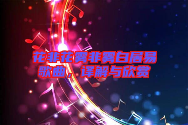 花非花霧非霧白居易歌曲，譯解與欣賞