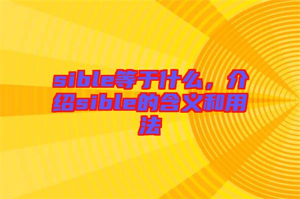 sible等于什么，介紹sible的含義和用法