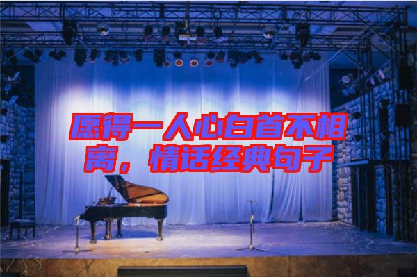 愿得一人心白首不相離，情話經(jīng)典句子