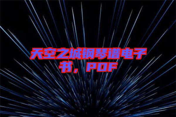 天空之城鋼琴譜電子書(shū)，PDF